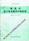 微机在电工技术教学中的应用 封面