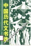 中国历代文书选 封面