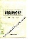 简明政治经济学教程 封面