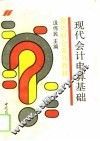 现代会计电算基础 封面