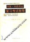 中医·中药专业复习考试指导 封面