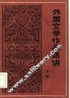 外国文学作品选讲  下 封面