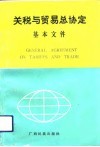 关税与贸易总协定基本文件 封面