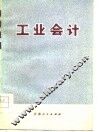 工业会计  第3期  总第3期 封面
