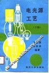 电光源工艺  下 封面