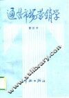 通信市场营销学 封面