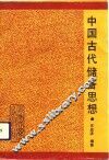 中国古代储备思想 封面