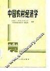 中国农村经济学 封面