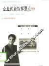 企业指挥要点99 封面
