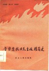 晋察冀抗日民主政权简史 封面