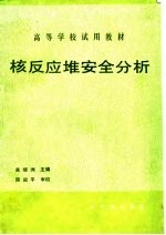 核反应堆安全分析 封面
