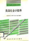商品化会计软件 封面