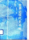世界近现代史简编 封面