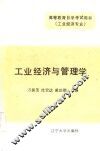 工业经济与管理学  下 封面