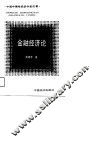 金融经济论 封面