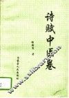 诗赋中医卷 封面