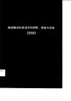 转折的来临——推进建设科技进步的政策、措施与经验  1990 封面