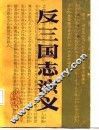 反三国志演义 封面