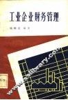 工业企业财务管理 封面