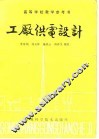 高等学校教学参考书  工厂供电设计 封面