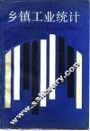 乡镇工业统计 封面