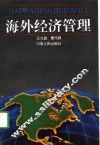 海外经济管理 封面