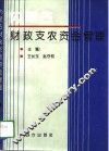 内蒙古财政支农资金管理 封面