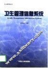 卫生管理信息系统 封面