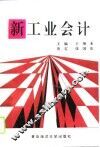 新工业会计 封面