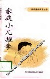 家庭小儿推拿 封面