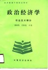 经济管理干部培训教材  政治经济学  社会主义部分 封面