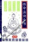 性命法诀全书  文白对照 封面