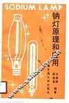 钠灯原理和应用 封面