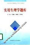 实用生理学题库 封面