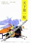 天下第一枪 封面
