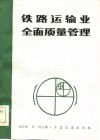 铁路运输业全面质量管理 封面