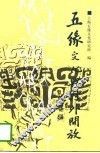 五缘文化与对外开放 封面