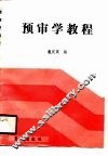 预审学教程 封面