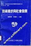 技术进步与社会发展  技术史、技术政策、技术哲学、国际学术会议论文集 封面