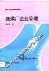 选煤厂企业管理 封面