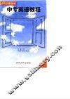 中专英语教程  第1册 封面