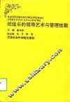 班组长的领导艺术与管理技能 封面