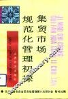 集贸市场规范化管理初探 封面