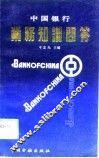 中国银行业务问答 封面