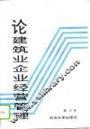 论建筑业企业经营管理 封面