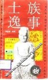 士族逸事 封面