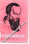 陀思妥耶夫斯基论艺术 封面