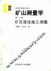 矿山测量学  第2分册  矿山建设施工测量 封面