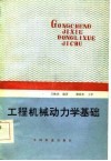 工程机械动力学基础 封面