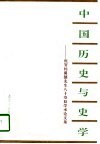 中国历史与史学  祝贺杨翼骧先生八十寿辰学术论文集 封面